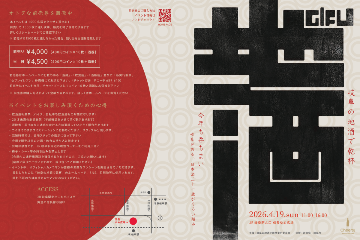 岐阜の地酒で乾杯のチラシ