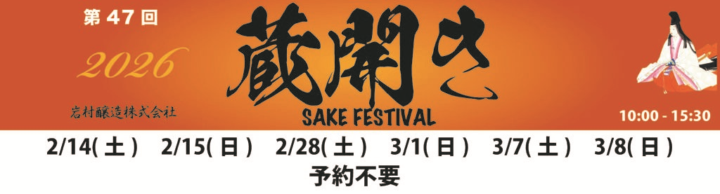 岩村醸造 イベントバナー