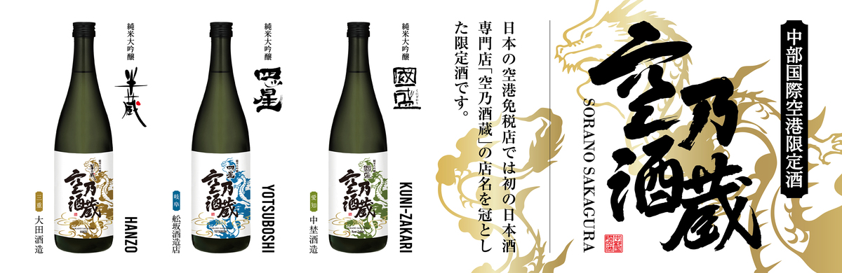 空乃酒蔵 限定酒