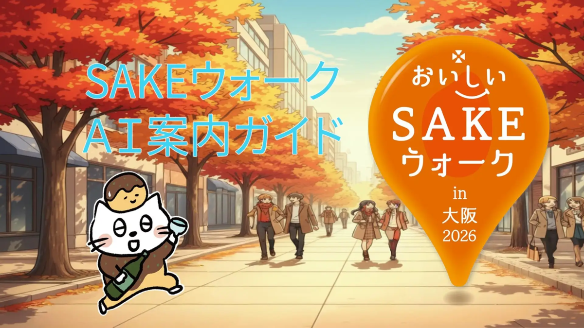 おいしいSAKEウォーク AI案内ガイドバナー