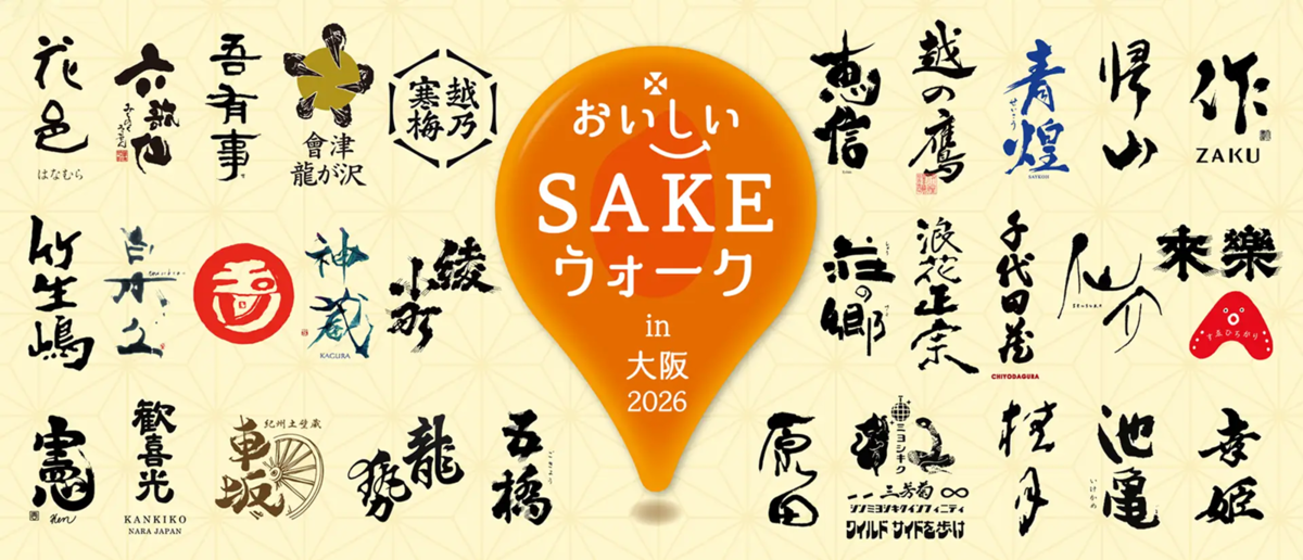 おいしいSAKEウォーク バナー