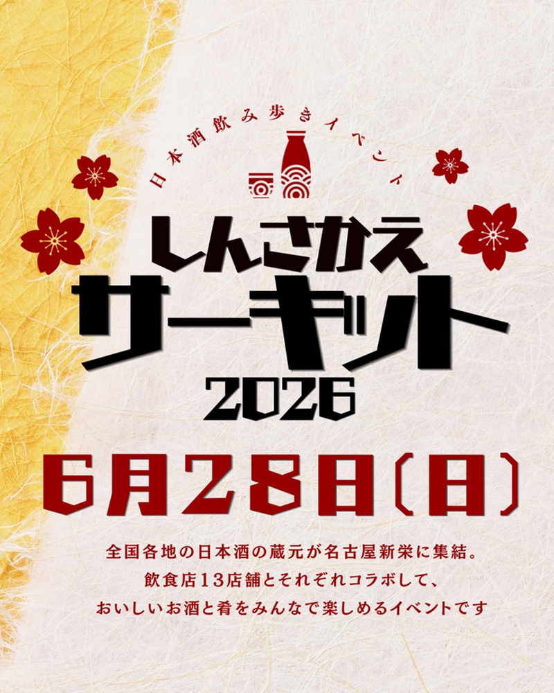しんさかえサーキット2026 チラシ