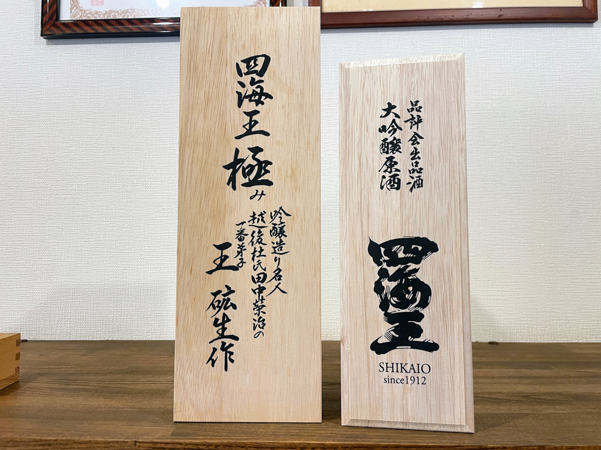 四海王 純米大吟醸 極