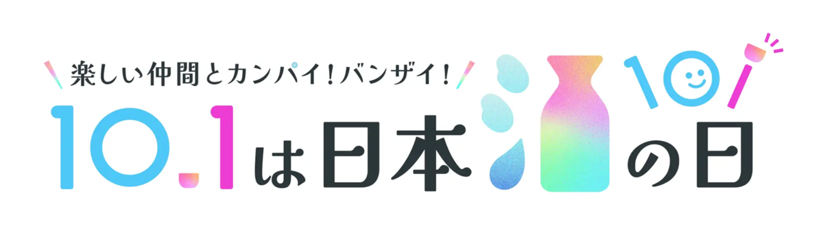10月1日は日本酒の日 バナー