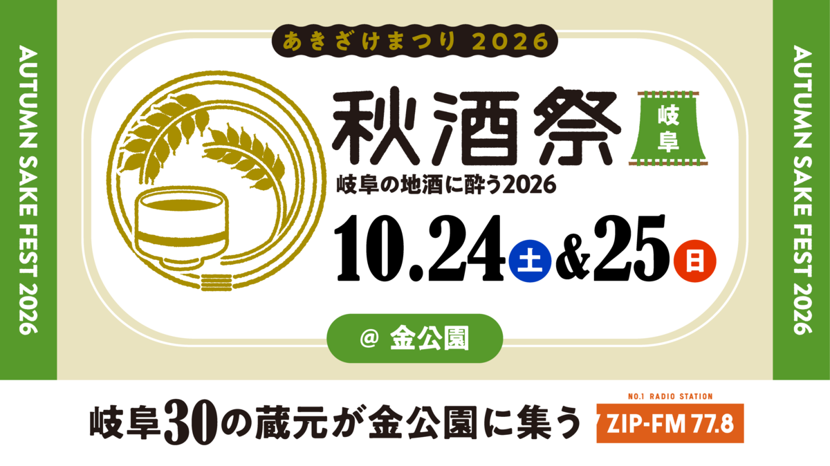 秋酒祭岐阜バナー