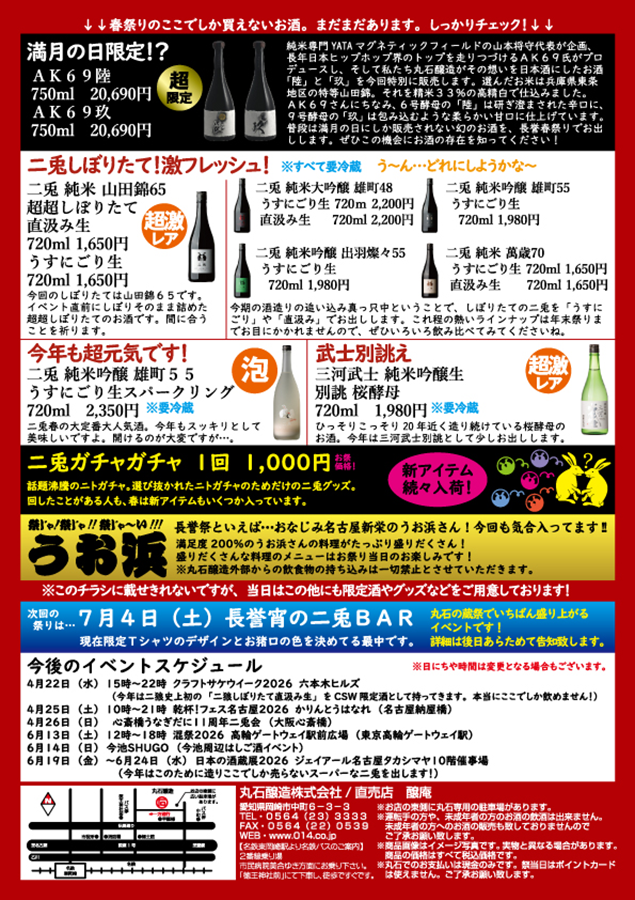 丸石醸造 長誉春祭り チラシ