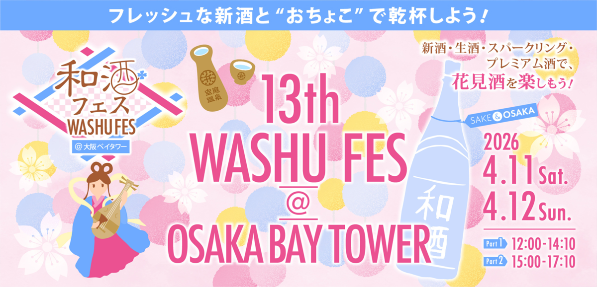 和酒フェスバナー