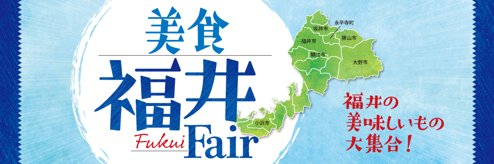 美食福井Fair