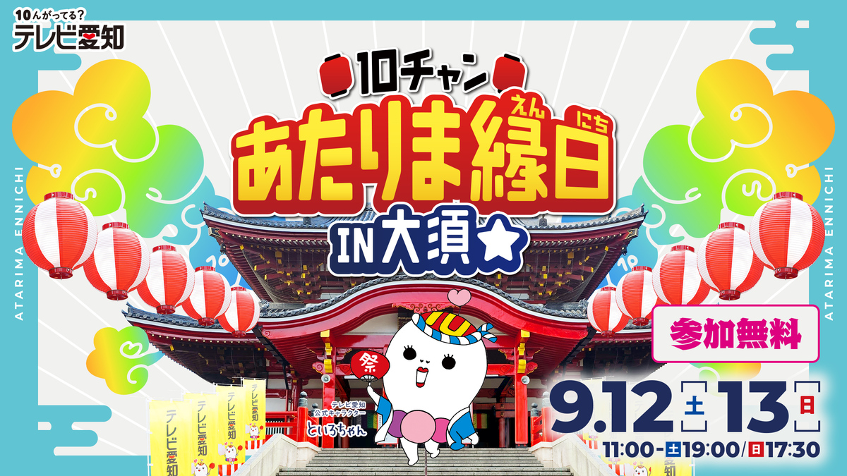 10チャンあたりま縁日のビジュアル