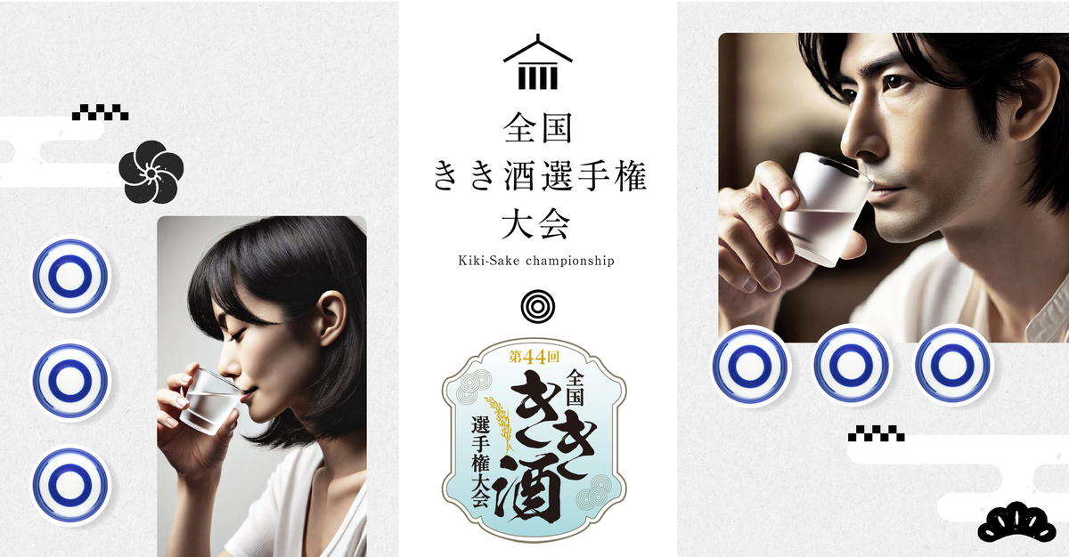 第44回全国きき酒選手権大会のメインビジュアル。男女が日本酒を飲む様子