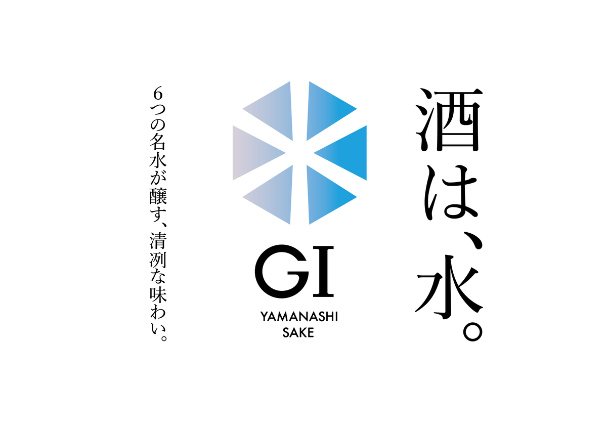 GI山梨の新たなシンボル「酒は、水。」