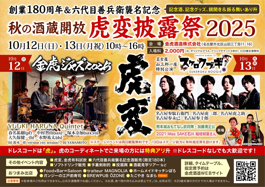 「虎変披露祭2025」メインビジュアル