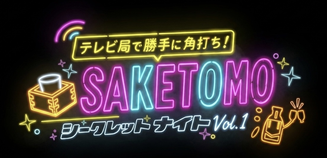 SAKETOMOイベントのロゴ