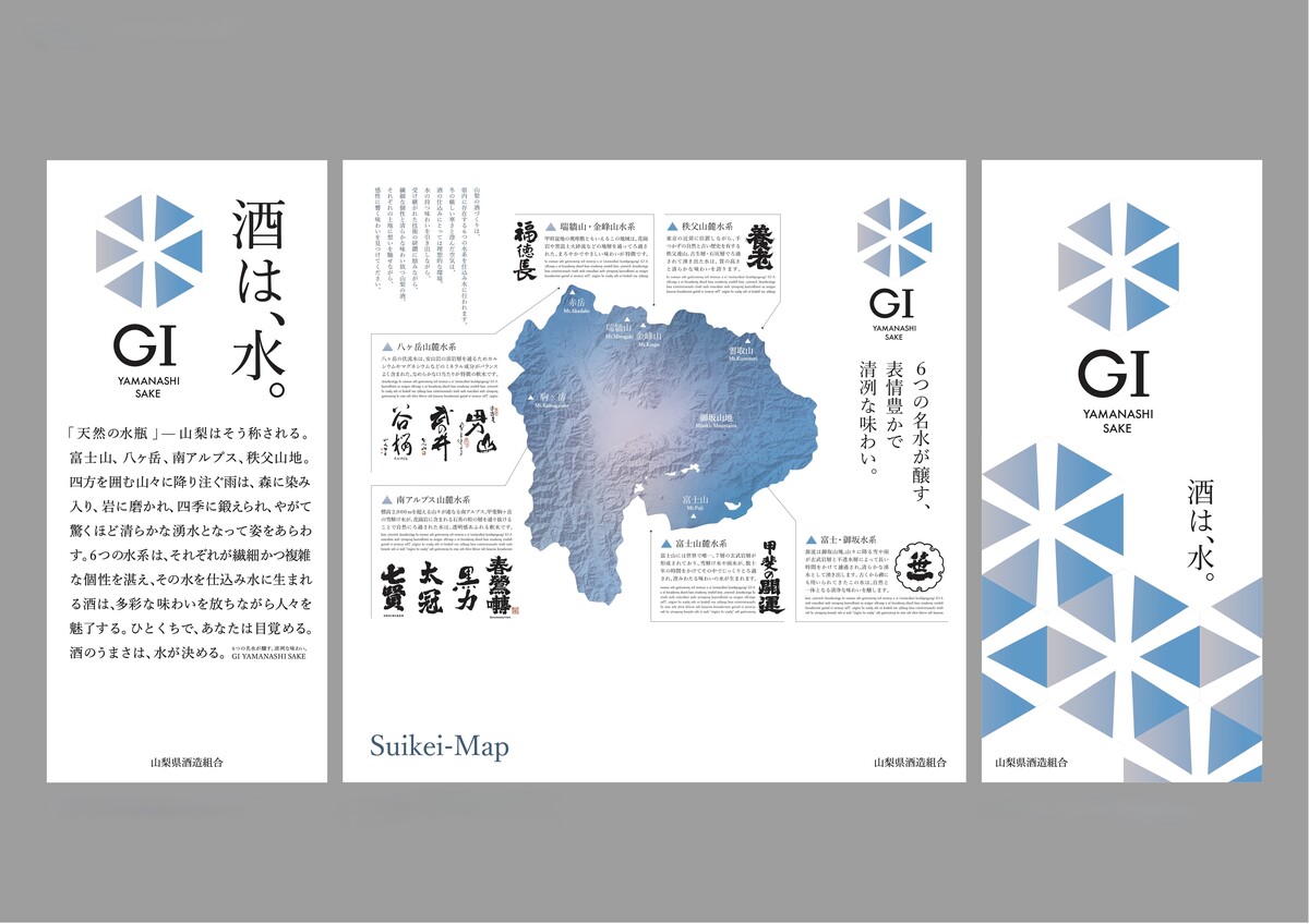 GI山梨 日本酒 山梨県の六水系図