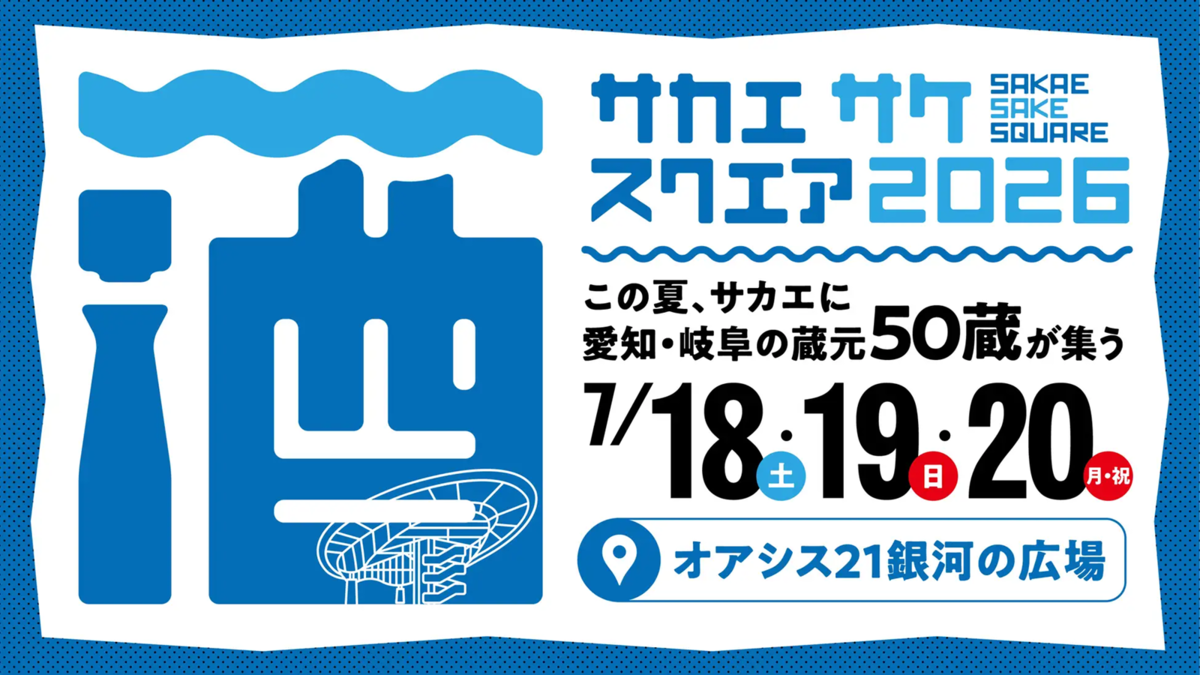 サカエサケスクエア2026 チラシ