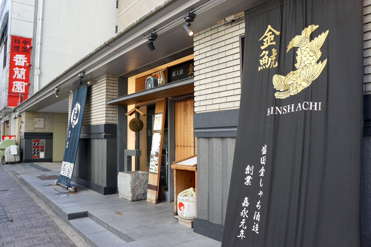 蔵人厨 金鯱 伏見本店の入り口