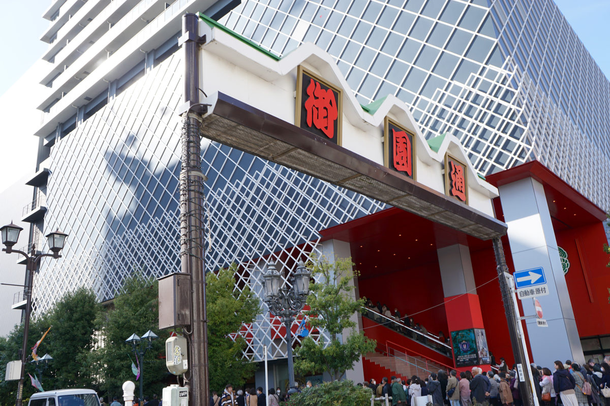 御園座と御園通