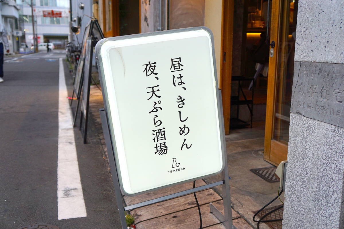 「昼は、きしめん　夜、天ぷら酒場」と書かれた電光看板