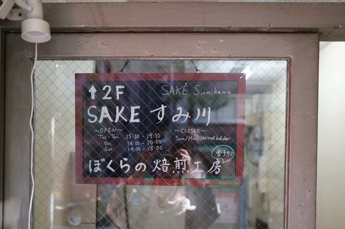 「SAKEすみ川」の看板