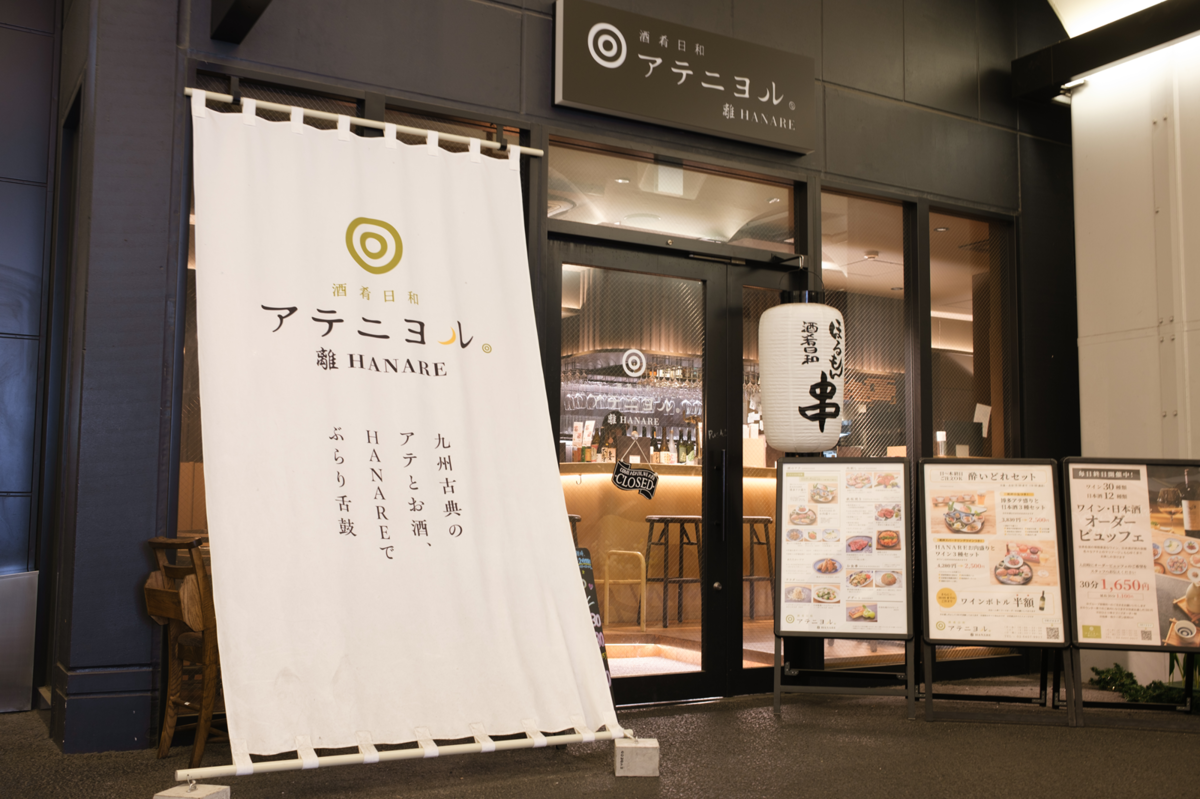 酒肴日和アテニヨル離 HANARE