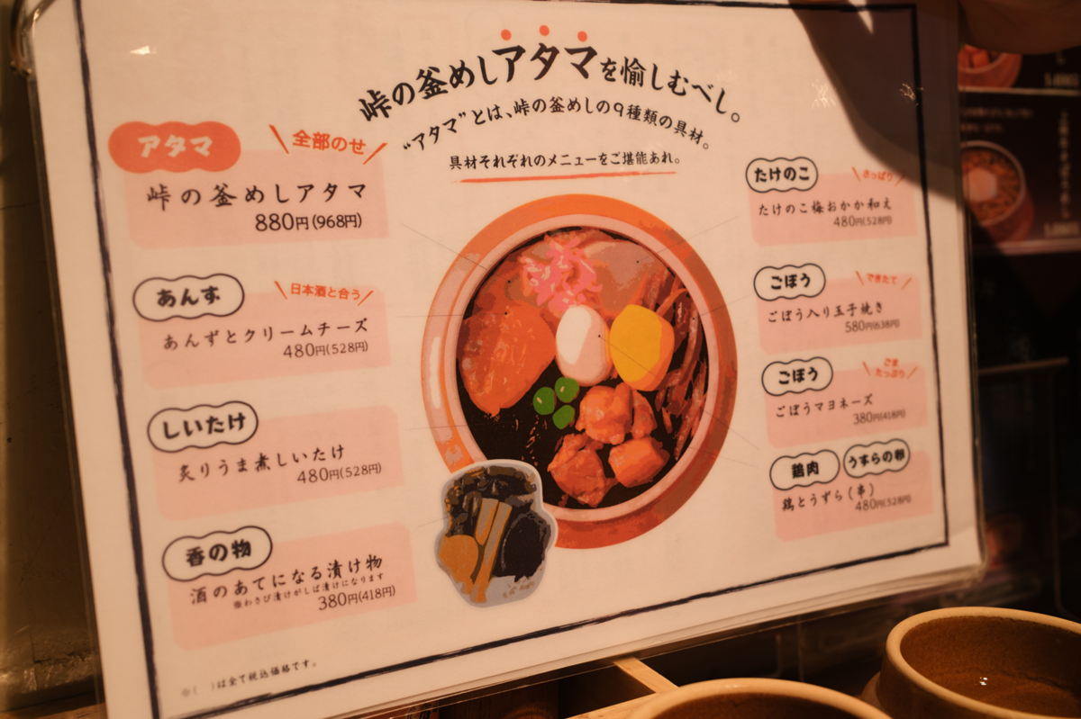 峠の釜まし「アタマ」を使ったおつまみメニュー