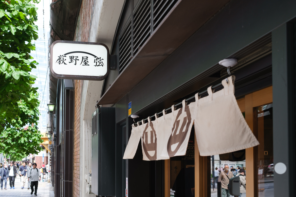 荻野屋 弦 エキュートエディション有楽町店