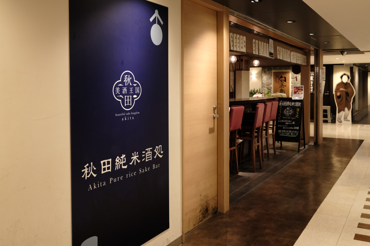 秋田純米酒処 東京駅店