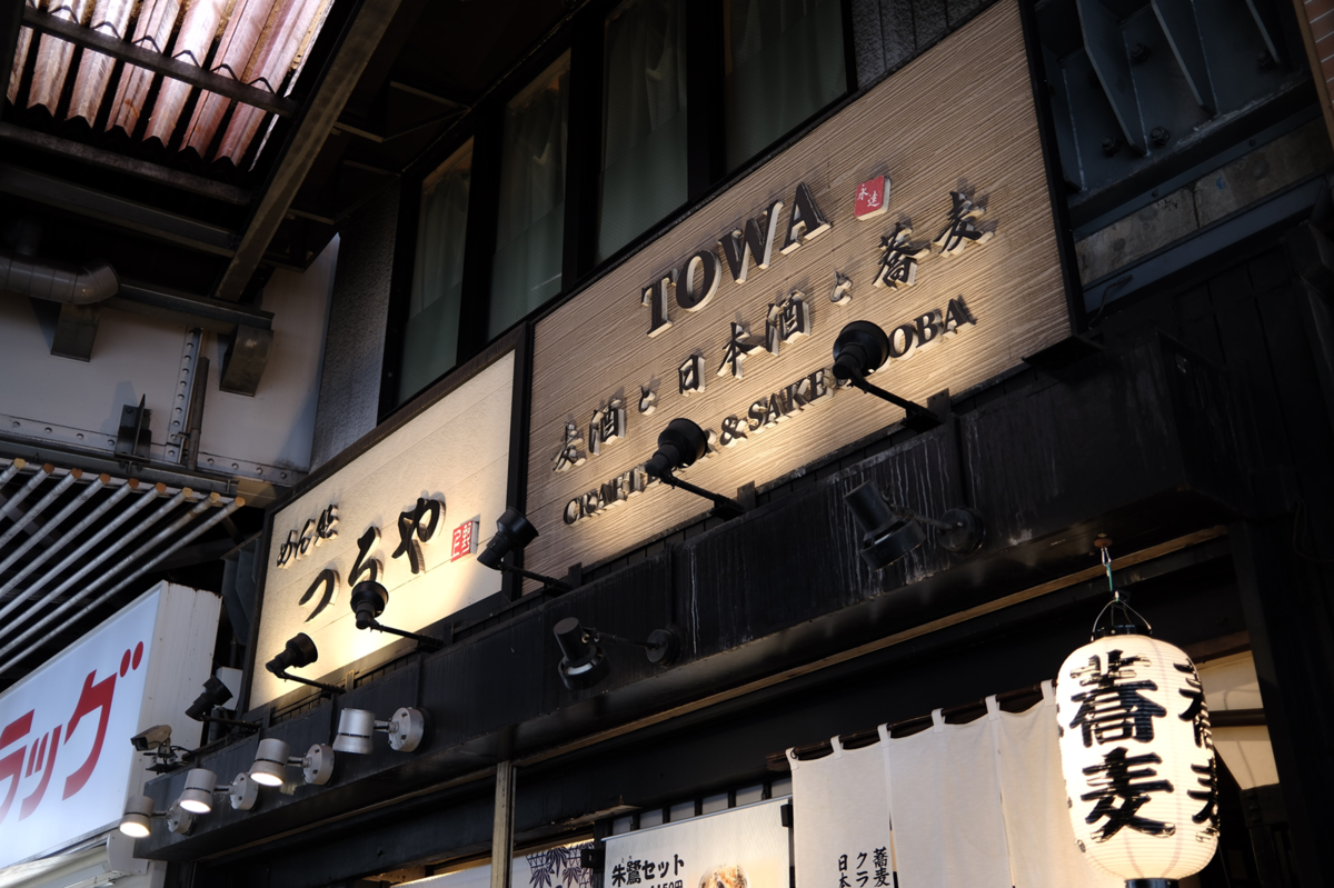 TOWA 麦酒と日本酒と蕎麦