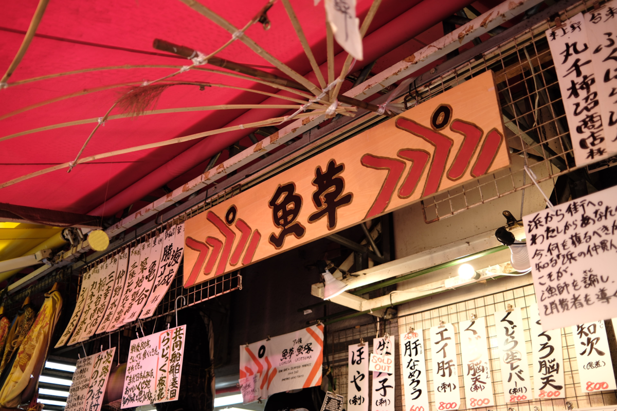 魚草