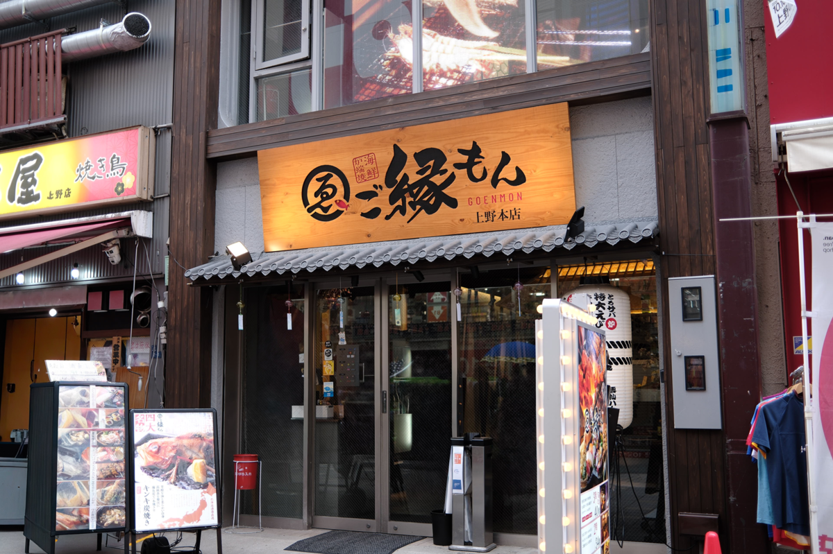 ご縁もん 上野本店