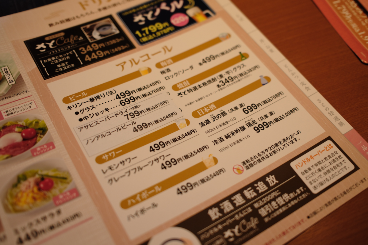 「和食さと」のアルコールメニュー