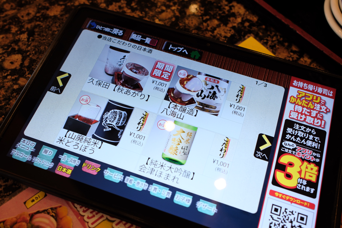 磯がってん寿司の日本酒メニュー