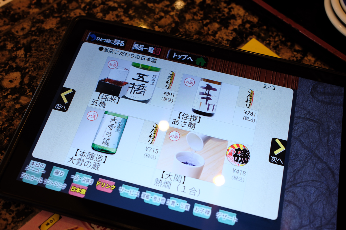 磯がってん寿司の日本酒メニュー