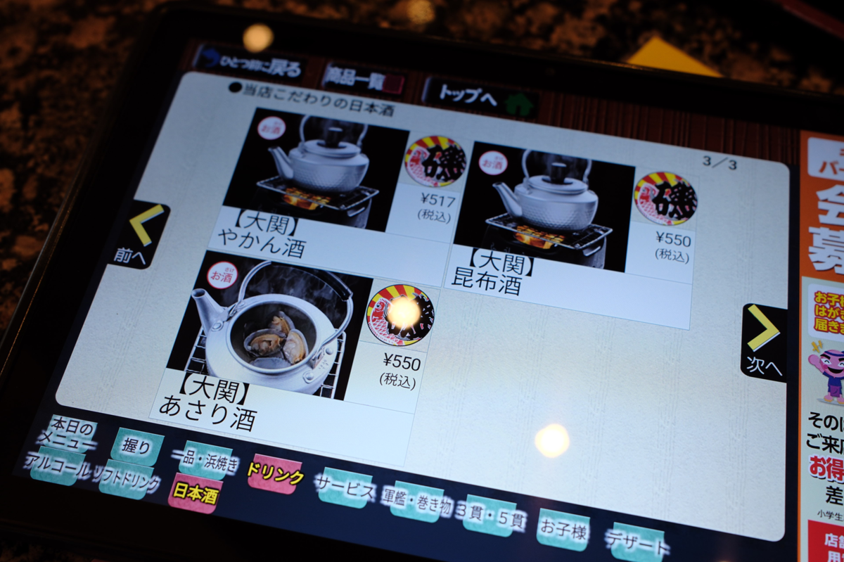 磯がってん寿司のやかん酒メニュー
