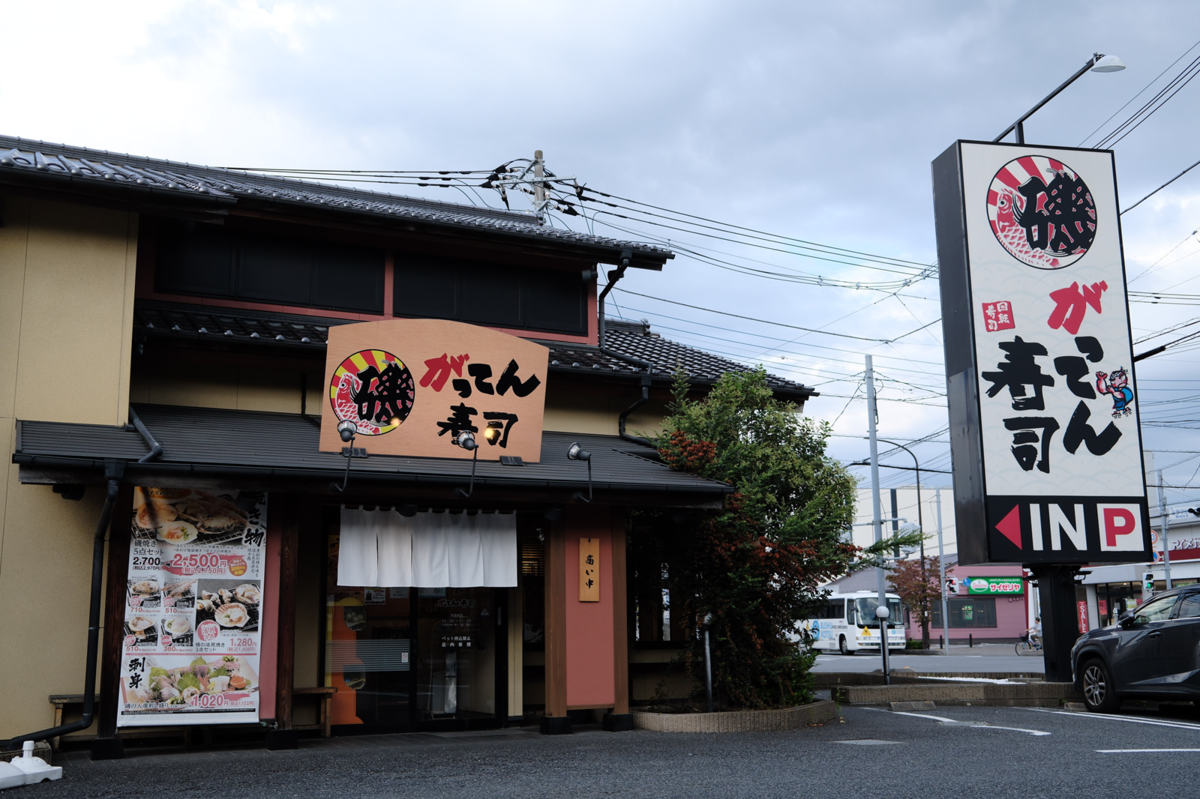 磯のがってん寿司