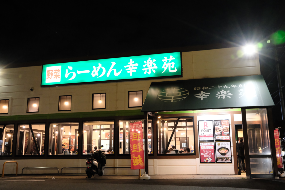 幸楽苑