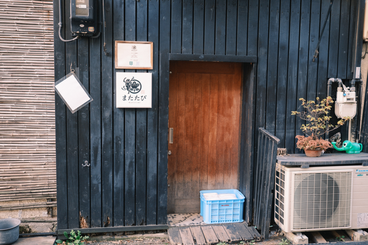 日本酒処またたびの外観（昼）