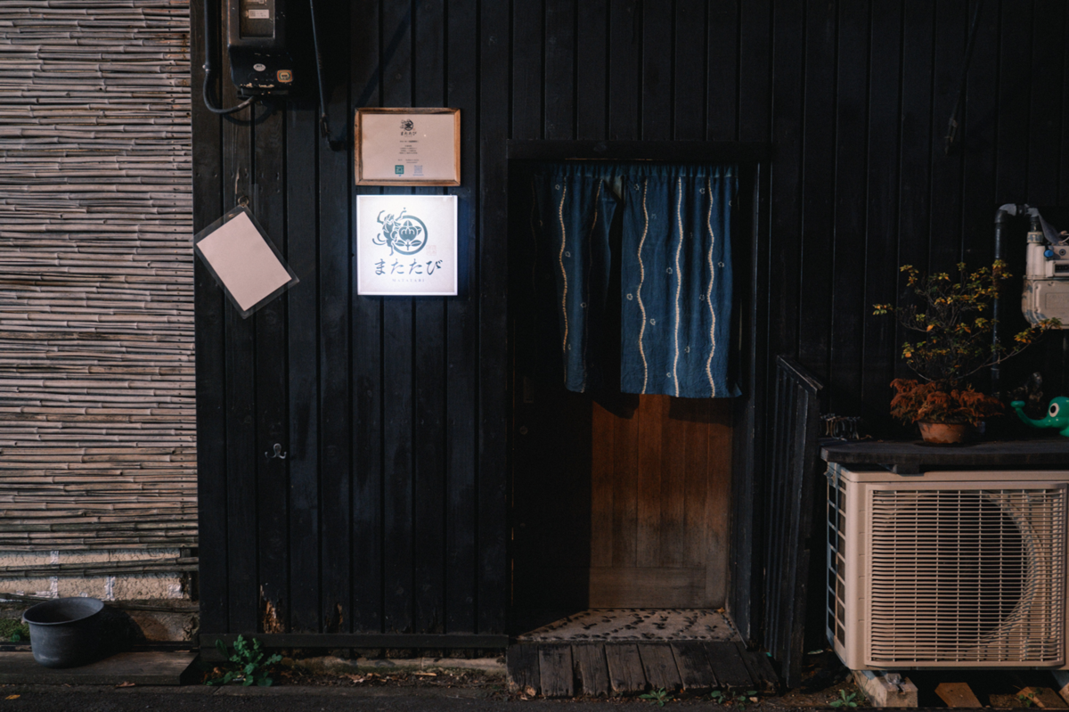 日本酒処またたびの外観（夕方）