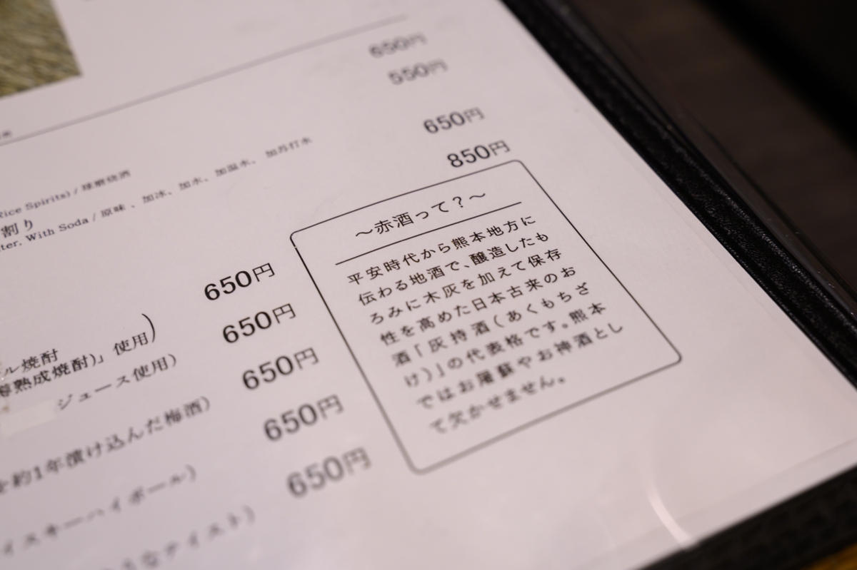 メニュー表の赤酒の説明