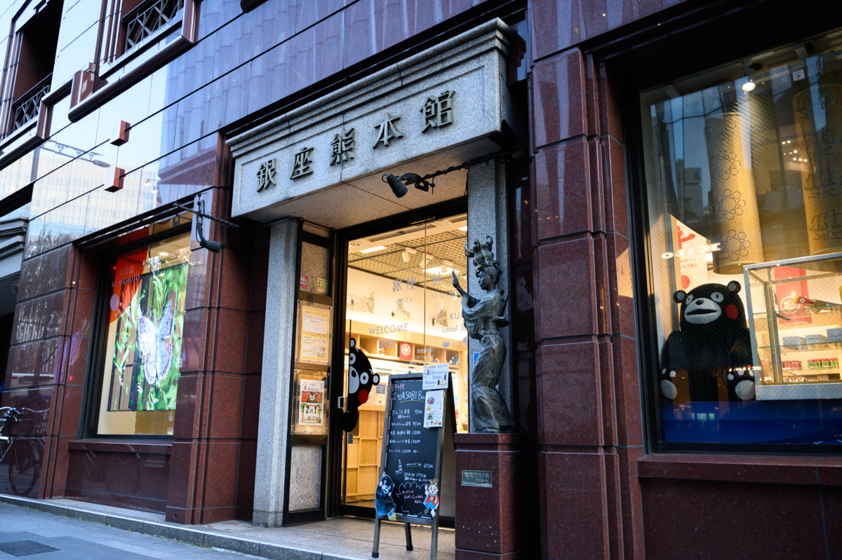銀座 熊本館