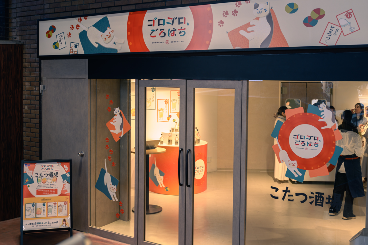 菊水酒造「ゴロゴロ、ごろはち〜こたつ酒場〜」の特設ブース
