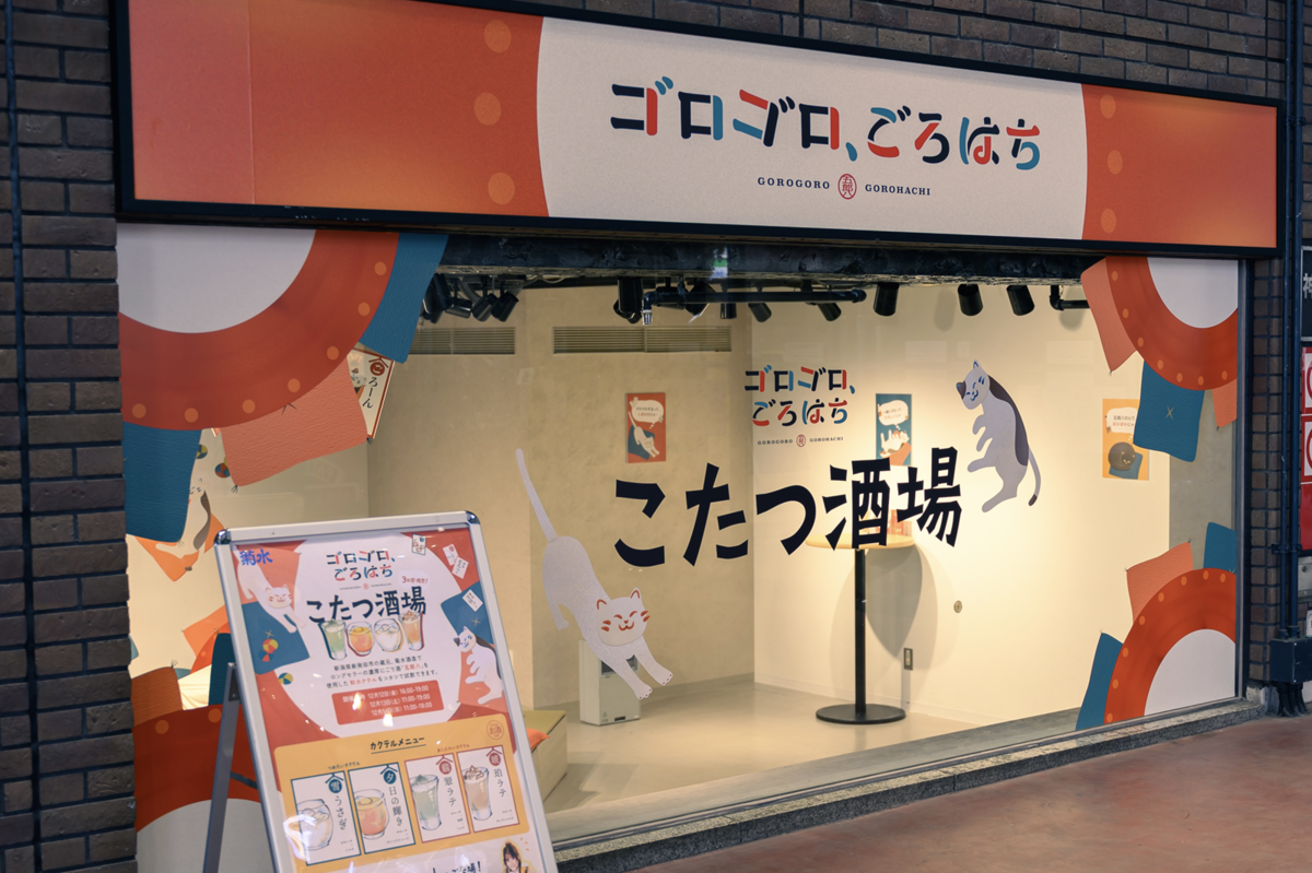 菊水酒造「ゴロゴロ、ごろはち〜こたつ酒場〜」の特設ブース