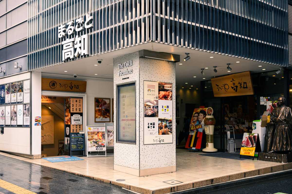 「まるごと高知」外観