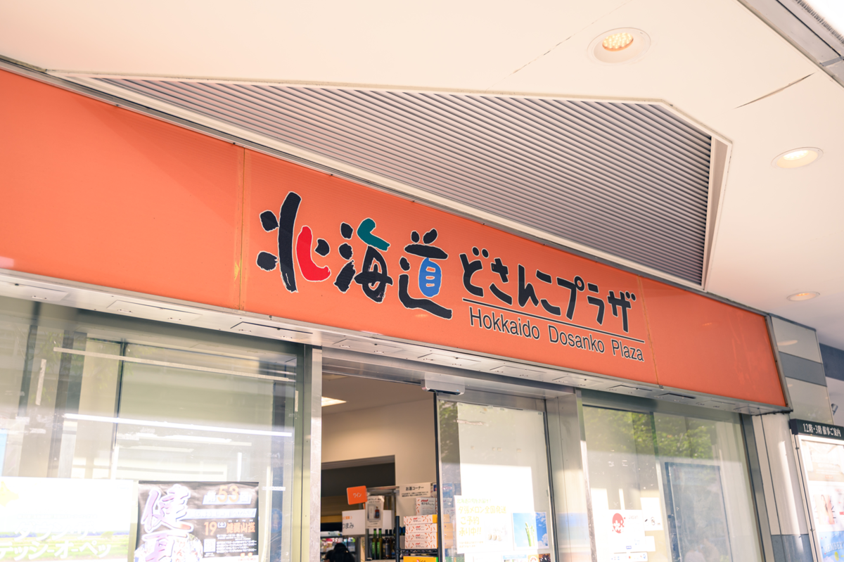 北海道どさんこプラザ外観