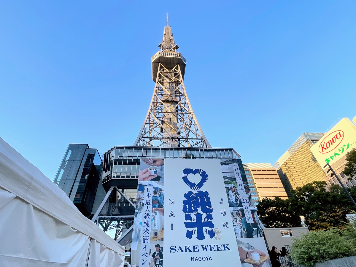 名古屋のテレビ塔とイベント看板