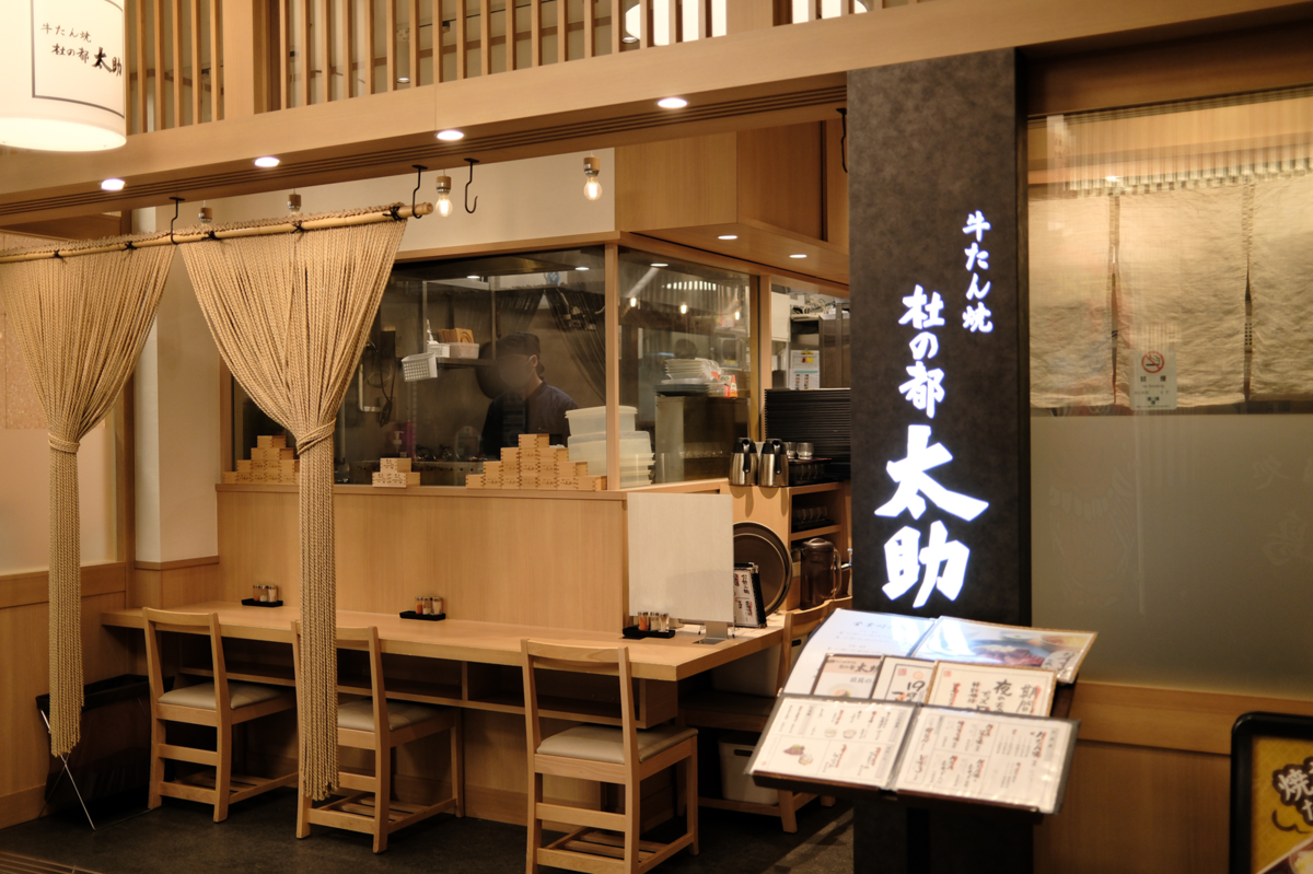 牛たん焼 杜の都太助 有楽町店