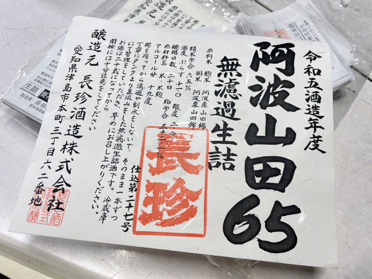 長珍酒造のラベル
