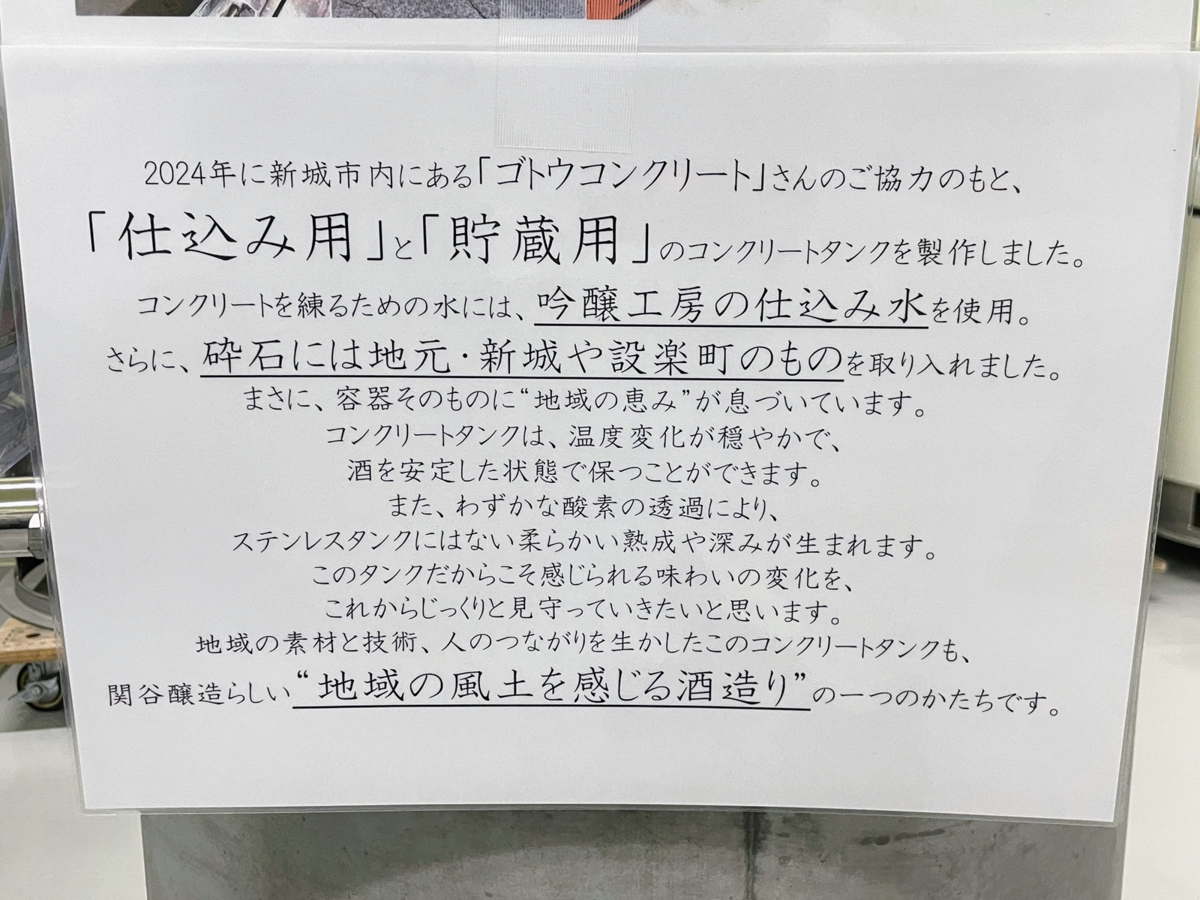 関谷醸造のコンクリートバレル 説明書き