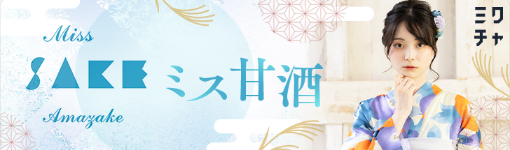 ミス甘酒