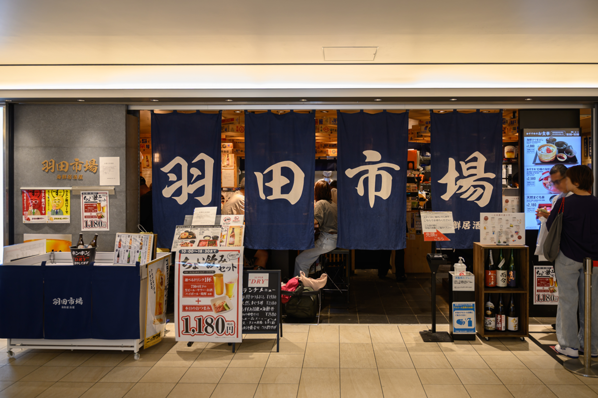 海鮮居酒屋 羽田市場